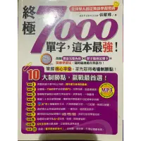 在飛比找蝦皮購物優惠-終極7000單字，這本最強！ 全球華人指定英文學習書 （張耀