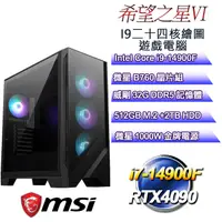 在飛比找PChome24h購物優惠-(DIY)希望之星VI(i9-14900F/微星B760/3