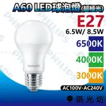 【築光坊】飛利浦 (超極光) LED球泡燈 A60 6.5W 8.5W E27 6500K 4000K 3000K