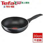 法國特福TEFAL 全新鈦升級-爵士系列不沾深平底鍋(30CM)【愛買】