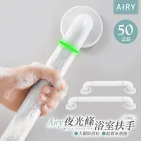 在飛比找PChome24h購物優惠-【AIRY】浴室安全防滑扶手50cm