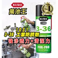 在飛比找蝦皮購物優惠-【萬池王 電池專賣】1031 日本 KURE CRC 3-3