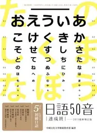 在飛比找PChome24h購物優惠-日語50音速成班（2015最新增訂版，附50音學習卡＋50音