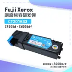 【有購豐】FUJI XEROX 富士全錄 CP305D、CM305DF 副廠相容碳粉匣- CT201633 藍色