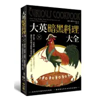 在飛比找蝦皮商城優惠-大英暗黑料理大全：烤孔雀、活蛙派、煎腦渣，和紫色毒梨子！／彼