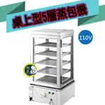 【全新商品】桌上型5層蒸包機 桌上型溫控小包櫥 電力式蒸包機 電子控式蒸包機 包櫥五層/小包櫥/落地式蒸包機