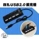 4 Port USB 2.0 HUB 擴充槽 電腦 PC 可開關 插座造型