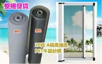 在飛比找樂天市場購物網優惠-紗網 GE01-30RL 免運 20目3尺寬PET牛筋網 整