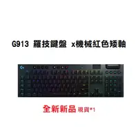 在飛比找蝦皮購物優惠-Logitech 羅技 G913 RGB 機械式 遊戲鍵盤 