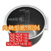 在飛比找蝦皮購物優惠-9/9免運象印內鍋原廠貨《B204內鍋》NS-ZDF18/N