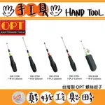 【真好工具】台灣製 OPT 螺絲起子 單支