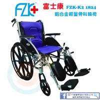 在飛比找蝦皮購物優惠-FZK 富士康 FZK-K2 1824固手骨科輪椅 鋁合金輪