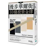 【全新】漫步華爾街的10條投資金律：經理人不告訴你，但投資前一定要知道的事／9789869887809