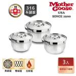 【美國MOTHERGOOSE 鵝媽媽】醫療級316不鏽鋼調理鍋 凱薩3入超值組 IH/電磁爐適用16CM+19CM+22CM