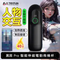 在飛比找蝦皮商城精選優惠-情趣用品 電動飛機杯 飛機杯 TRYFUN春風｜黑洞Pro 