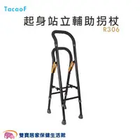 在飛比找雙寶居家保健生活館優惠-TacaoF 起身站立輔助拐杖 R306 拐杖 步行器 助行