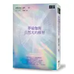 夢瑜伽與自然光的修習[79折]11100971883 TAAZE讀冊生活網路書店