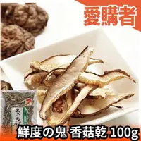 在飛比找露天拍賣優惠-日本原裝 鮮度の鬼 鮮度的鬼 靜岡產 香菇乾 100g 一夜