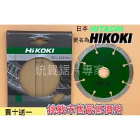 在飛比找蝦皮購物優惠-統賀-現貨 4吋［HIKOKI］原日立鋸片  鑽石鋸片 陶瓷