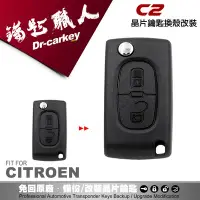 在飛比找Yahoo!奇摩拍賣優惠-【汽車鑰匙職人】CITROEN C2 C3 汽車晶片遙控器摺