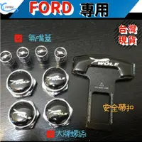 在飛比找蝦皮購物優惠-ford 牌照螺絲+氣嘴蓋+插扣 合購價 kuga esca