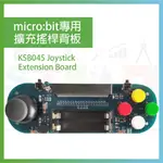 KSB045 MICROBIT 專用擴充搖桿 MICRO:BIT JOYSTICK EXTENSION BOARD