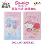 2025年 三麗鷗跨年日誌 車縫40K HELLO KITTY 日誌 雙子星 手帳本 年度計劃 記事本 行事曆 行程規劃