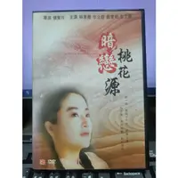 在飛比找蝦皮購物優惠-影音大批發-Y37-238-正版DVD-華語【暗戀桃花源】-