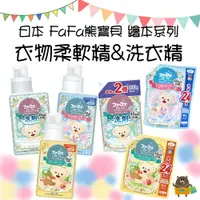 在飛比找樂天市場購物網優惠-日本 FAFA熊寶貝 NEW 繪本系列 抗菌消臭 濃縮衣物柔