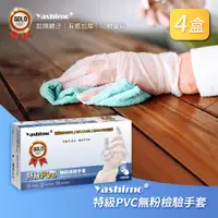 在飛比找PChome24h購物優惠-【Yashimo】特級PVC無粉檢驗手套 100支/4盒入 