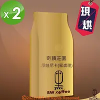 在飛比找PChome24h購物優惠-《黑開水》現烘尼加拉爪哇尼卡奇蹟莊園蜜處理咖啡豆 450克/