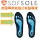 【SOFSOLE】Fit -Low Arch記憶鞋墊(低足弓鞋墊) 運動 跑步 健行 S1335