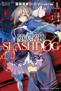 在飛比找誠品線上優惠-墮天的狗神-SLASHDOG- 1: 惡魔高校D×D Uni