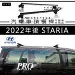 免運 2022年後 STARIA 現代 HYUNDAI 汽車 車頂 橫桿 車頂架 置物架 旅行架 車頂籃 車頂框 車頂籃