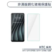 在飛比找蝦皮商城優惠-HTC U系列 非滿版鋼化玻璃保護貼 U11 EYES U1