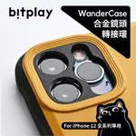 BITPLAY 鏡頭轉接環／立扣殼專用／WANDERCASE／IPHONE 12／MINI/PRO/PROMAX