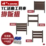 樹德 SHUTER TC工具車配件 掛板組 W60 W61 W62 W63 工具車背掛鈑 方孔掛板