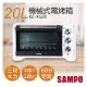 全館免運！【聲寶SAMPO】20L機械式電烤箱 KZ-XG20