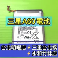 在飛比找蝦皮購物優惠-三星 A60 電池 電池維修 電池更換 換電池