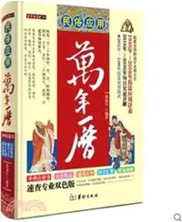 在飛比找三民網路書店優惠-民俗應用萬年曆（簡體書）