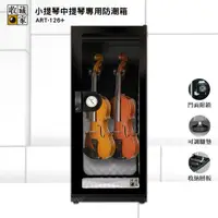 在飛比找松果購物優惠-收藏家 ART-126+ 小提琴中提琴專用防潮箱 電子防潮箱