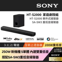 在飛比找PChome24h購物優惠-Sony SOUNDBAR家庭劇院組 HT-S2000+SA