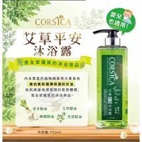 在飛比找蝦皮購物優惠-現貨 CORSICA 科皙佳艾草平安沐浴露 750ml