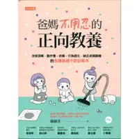 在飛比找蝦皮購物優惠-＊勻想書城＊九成新《爸媽不用忍的正向教養》任性│978986