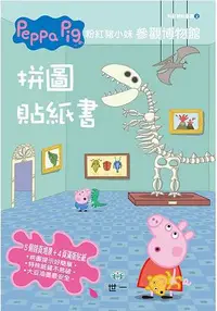 在飛比找樂天市場購物網優惠-Peppa Pig粉紅豬小妹：參觀博物館拼圖貼紙書