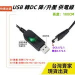 台灣速發 DC升壓 降壓 DC充電線 5.5*2.1 兼容2.5孔徑 3.7V ~ 4.2V 12V 8.4V 1A