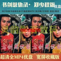 在飛比找Yahoo!奇摩拍賣優惠-【中陽】鄭少秋版書劍恩仇錄優盤35集超清MP4 鄭少秋/汪明