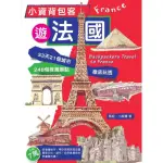 【MOMOBOOK】小資背包客遊法國：33天21城市248個推薦景點徹底玩透(電子書)