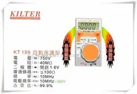 在飛比找Yahoo!奇摩拍賣優惠-【台北益昌】台灣製造 KILTER 三用電錶(自動保護型)口