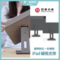 在飛比找蝦皮購物優惠-台灣現貨 Mag M iPad 亞果元素 磁吸支架 折疊收納